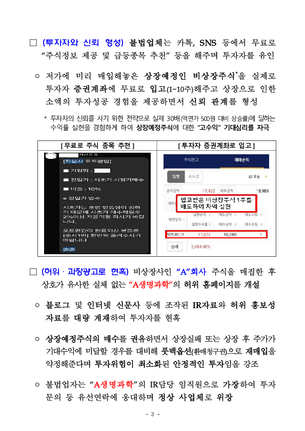 비상장주식의 "상장 임박"을 미끼로 한 IPO 투자사기 주의보 발령 이미지 3