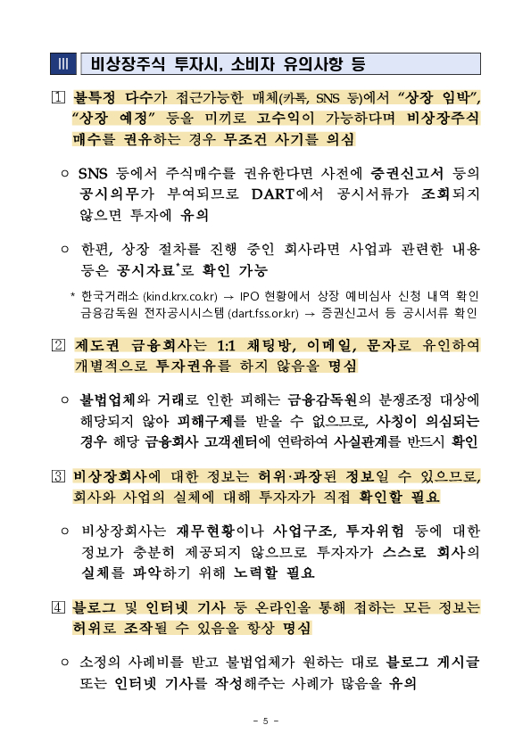 비상장주식의 "상장 임박"을 미끼로 한 IPO 투자사기 주의보 발령 이미지 5