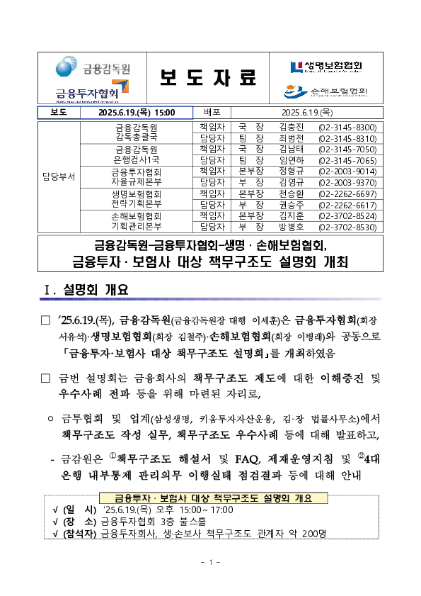 금융감독원-금융투자협회-생명,손해보험협회, 금융투자,보험사 대상 책무구조도 설명회 개최 이미지 1