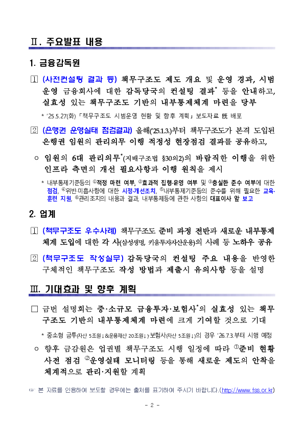 금융감독원-금융투자협회-생명,손해보험협회, 금융투자,보험사 대상 책무구조도 설명회 개최 이미지 2