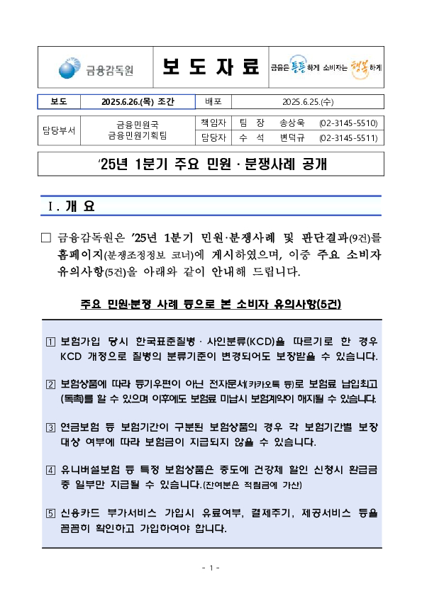 '25년 1분기 주요 민원분쟁사례 공개 이미지 1