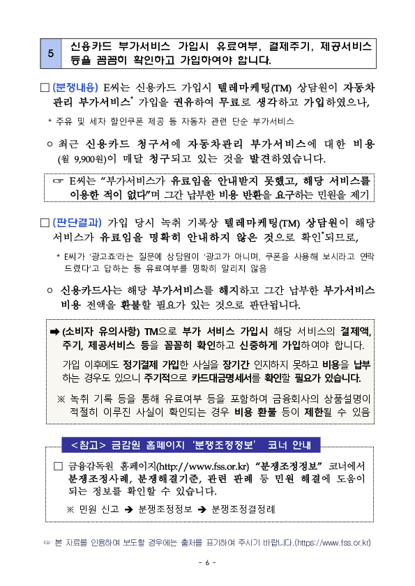 '25년 1분기 주요 민원분쟁사례 공개 이미지 6