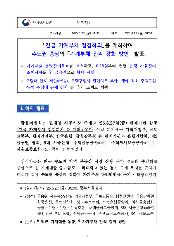 「긴급 가계부채 점검회의」를 개최하여 수도권 중심의 「가계부채 관리 강화 방안」 발표 PC 본문 이미지 1