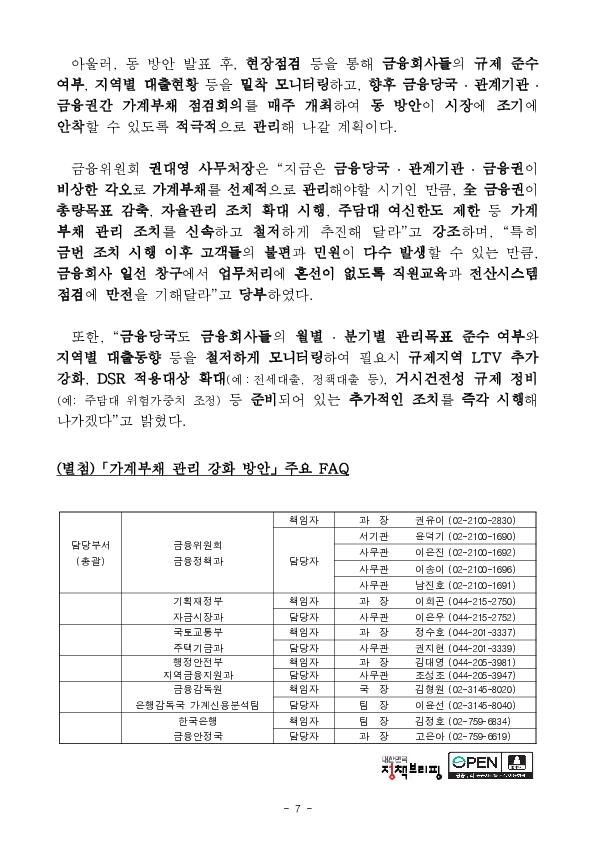 「긴급 가계부채 점검회의」를 개최하여 수도권 중심의 「가계부채 관리 강화 방안」 발표 이미지 7