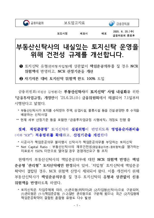 부동산신탁사의 내실있는 토지신탁 운영을 위해 건전성 규제를 개선합니다 PC 본문 이미지 1
