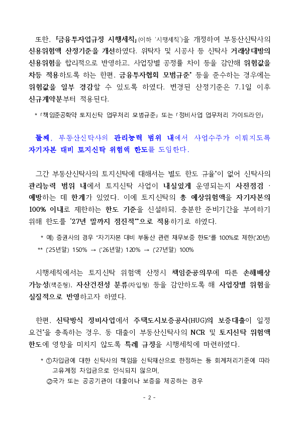 부동산신탁사의 내실있는 토지신탁 운영을 위해 건전성 규제를 개선합니다 PC 본문 이미지 2