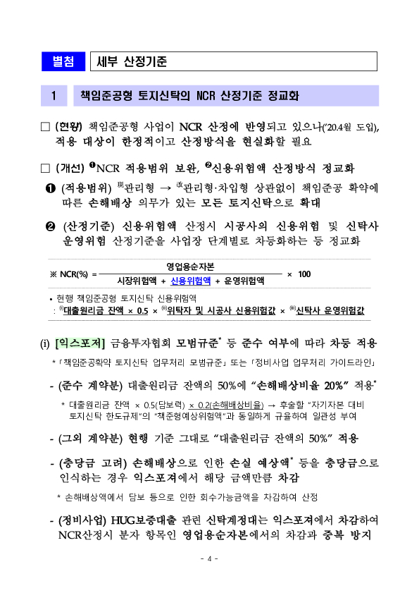 부동산신탁사의 내실있는 토지신탁 운영을 위해 건전성 규제를 개선합니다 이미지 4
