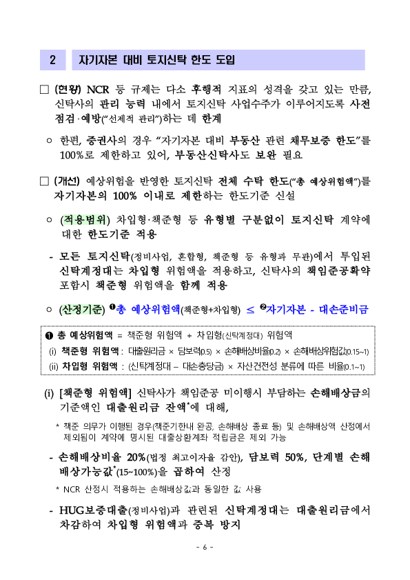 부동산신탁사의 내실있는 토지신탁 운영을 위해 건전성 규제를 개선합니다 이미지 6