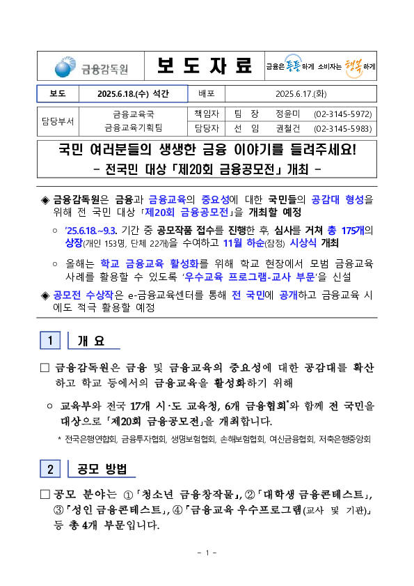 국민 여러분들의 생생한 금융 이야기를 들려주세요! 전국민 대상 「제20회 금융공모전」 개최 이미지 1