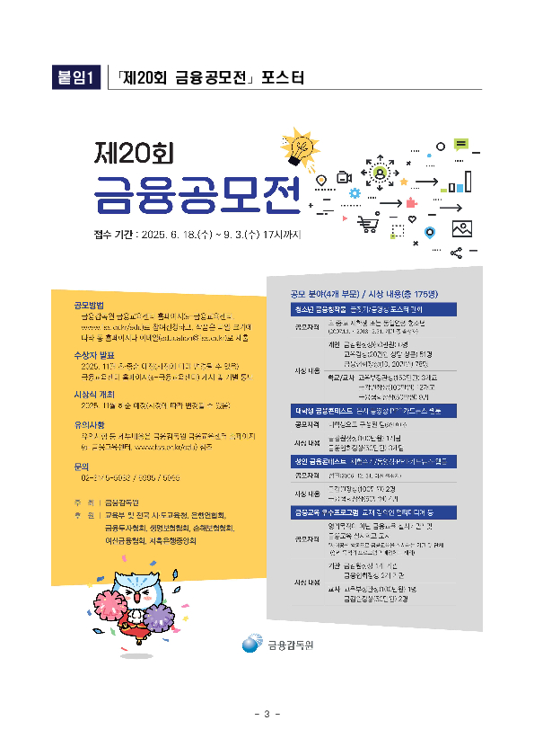 국민 여러분들의 생생한 금융 이야기를 들려주세요! 전국민 대상 「제20회 금융공모전」 개최 이미지 3