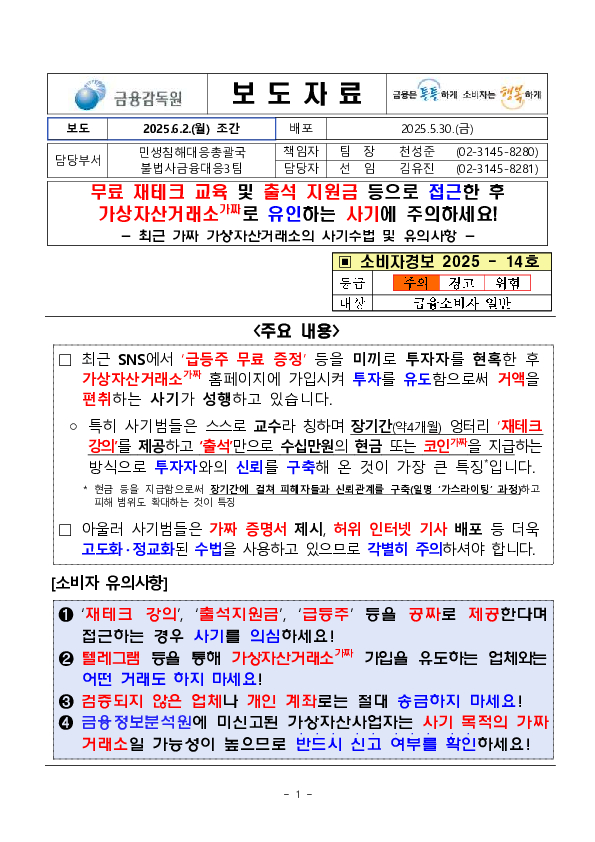 무료 재테크 교육 및 출석 지원금 등으로 접근한 후 가짜 가상자산거래소로 유인하는 사기에 주의하세요! PC 본문 이미지 1
