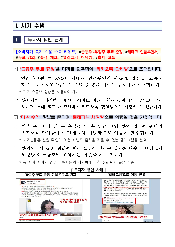 무료 재테크 교육 및 출석 지원금 등으로 접근한 후 가짜 가상자산거래소로 유인하는 사기에 주의하세요! PC 본문 이미지 2