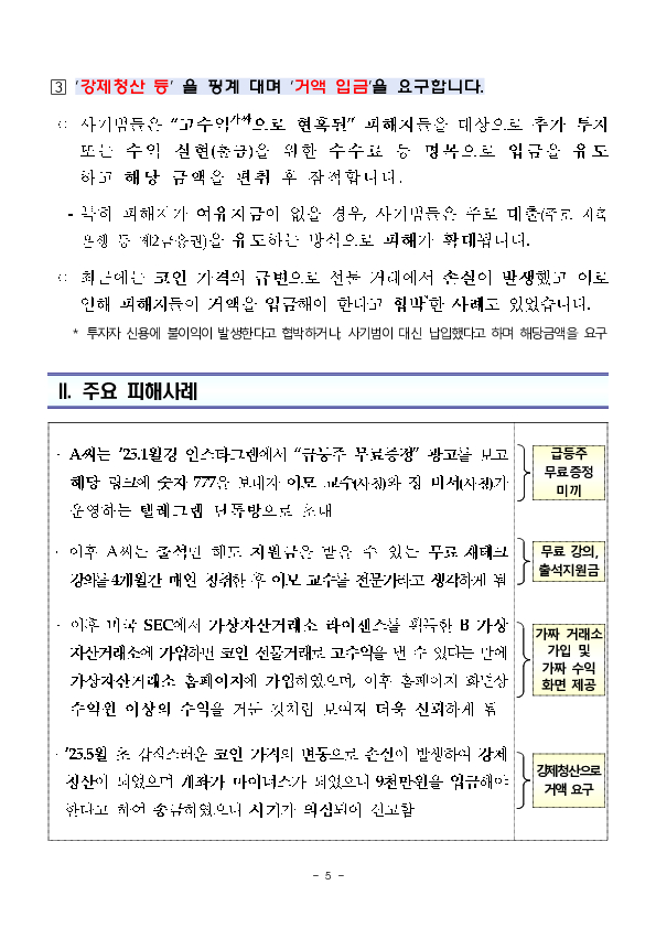 무료 재테크 교육 및 출석 지원금 등으로 접근한 후 가짜 가상자산거래소로 유인하는 사기에 주의하세요! 이미지 5