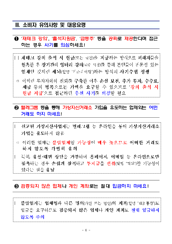무료 재테크 교육 및 출석 지원금 등으로 접근한 후 가짜 가상자산거래소로 유인하는 사기에 주의하세요! 이미지 6