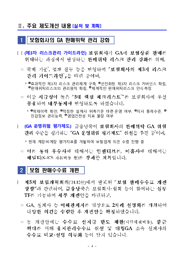 건전한 보험영업질서 확립 노력 및 향후 계획 이미지 4