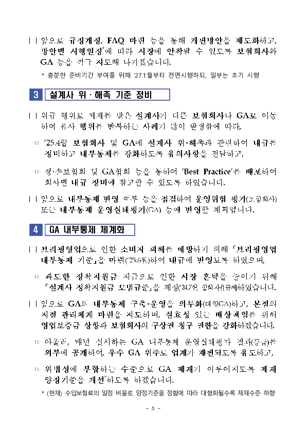건전한 보험영업질서 확립 노력 및 향후 계획 이미지 5