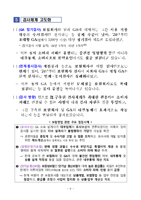 건전한 보험영업질서 확립 노력 및 향후 계획 이미지 6
