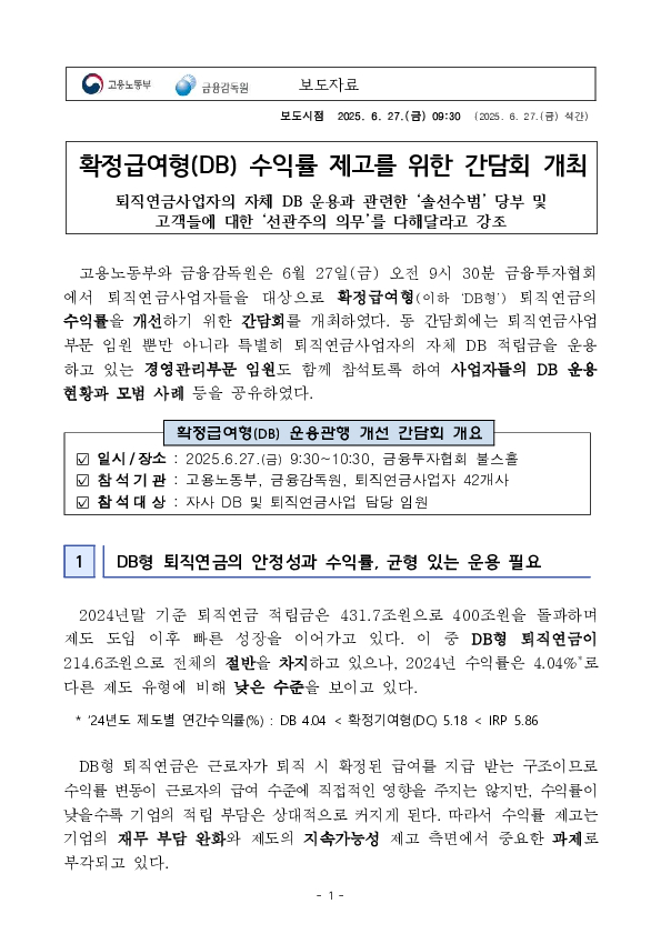 확정급여형(DB) 수익률 제고를 위한 간담회 개최 PC 본문 이미지 1