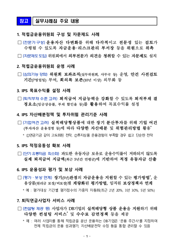 확정급여형(DB) 수익률 제고를 위한 간담회 개최 이미지 5