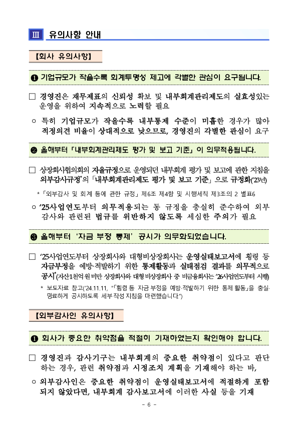 '24 회계연도 상장법인 재무제표와 내부회계관리제도 감사의견 분석 및 유의사항 안내 이미지 6