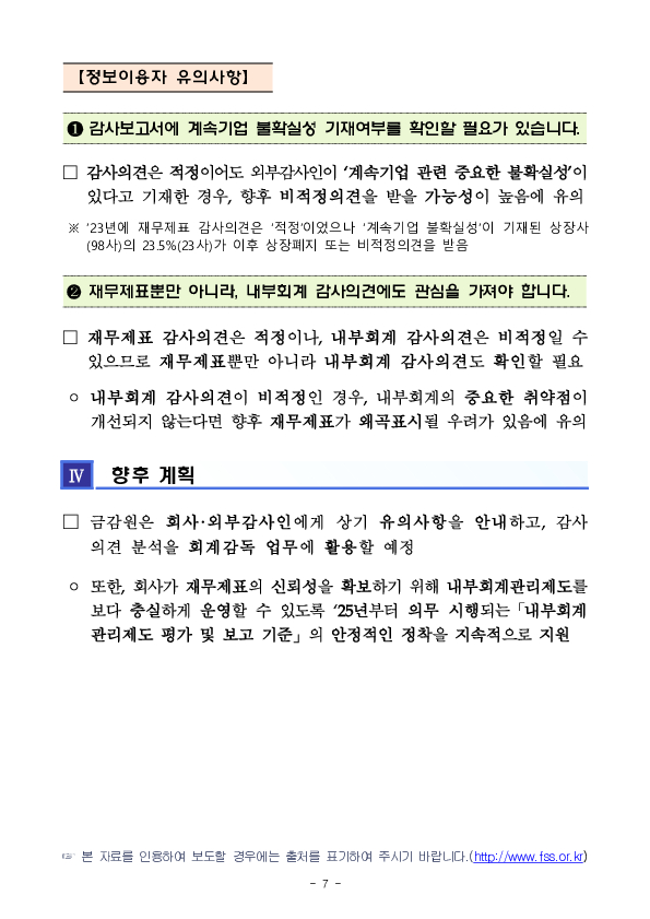 '24 회계연도 상장법인 재무제표와 내부회계관리제도 감사의견 분석 및 유의사항 안내 이미지 7