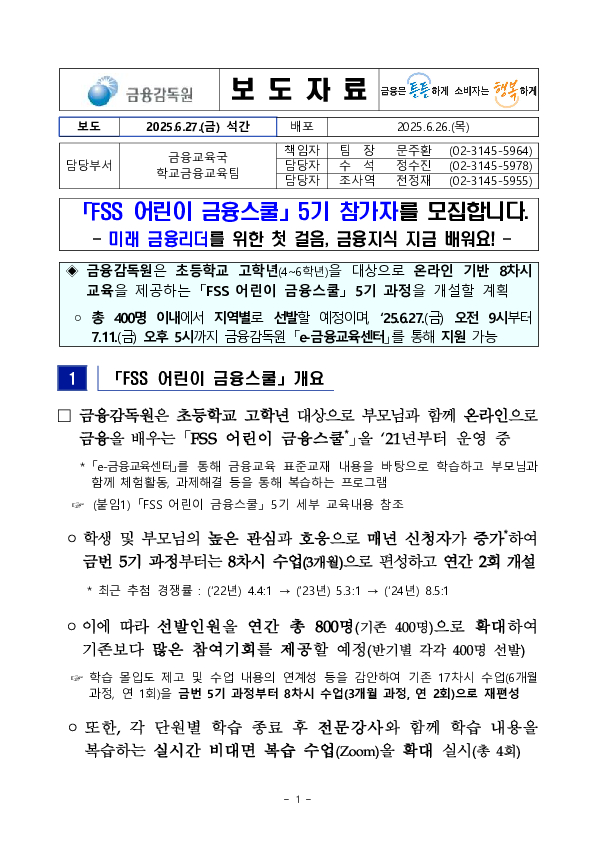 「FSS 어린이 금융스쿨」 5기 참가자를 모집합니다. 이미지 1