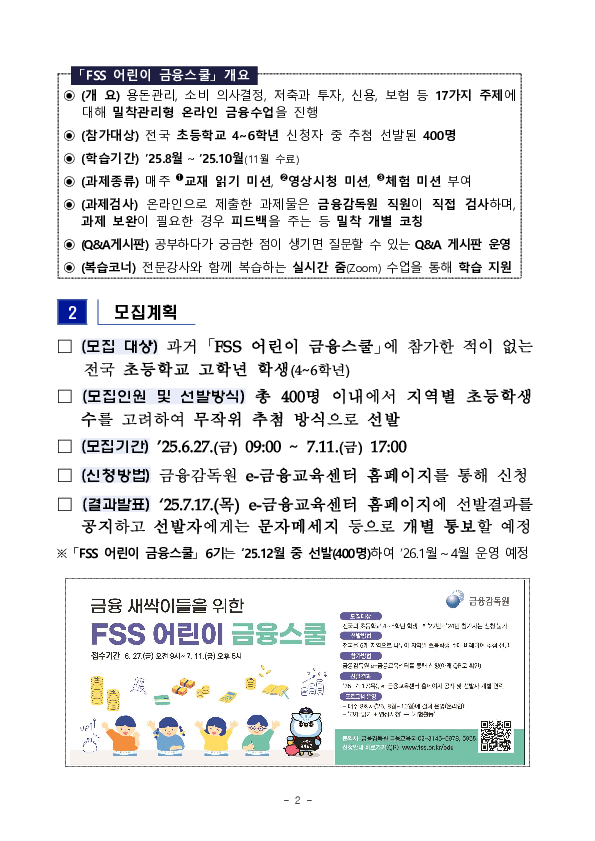 「FSS 어린이 금융스쿨」 5기 참가자를 모집합니다. 이미지 2