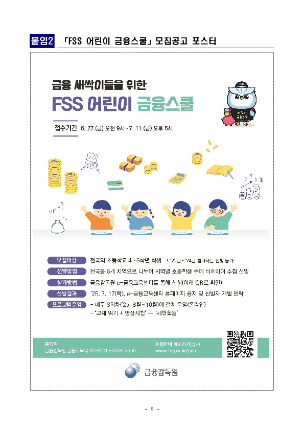 「FSS 어린이 금융스쿨」 5기 참가자를 모집합니다. 이미지 5