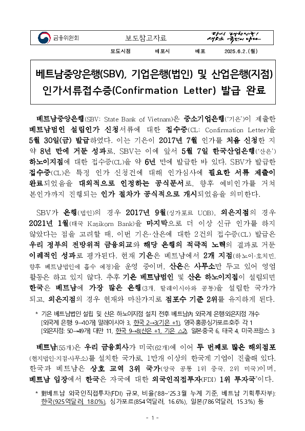 베트남중앙은행(SBV), 기업은행(법인) 및 산업은행(지점) 인가서류접수증(Confirmation Letter) 발급 완료 PC 본문 이미지 1