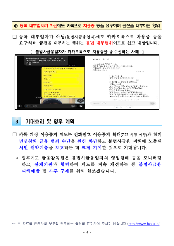 SNS로 불법채권추심을 당하고 계신가요. 금감원, ㈜카카오와 협력하여 불법사금융 피해 확산을 방지하겠습니다! 이미지 4