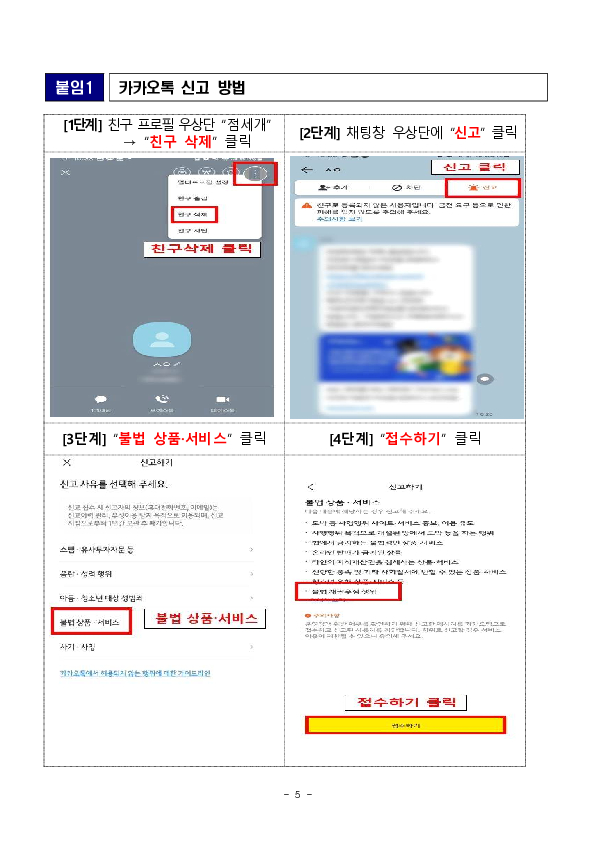 SNS로 불법채권추심을 당하고 계신가요. 금감원, ㈜카카오와 협력하여 불법사금융 피해 확산을 방지하겠습니다! 이미지 5