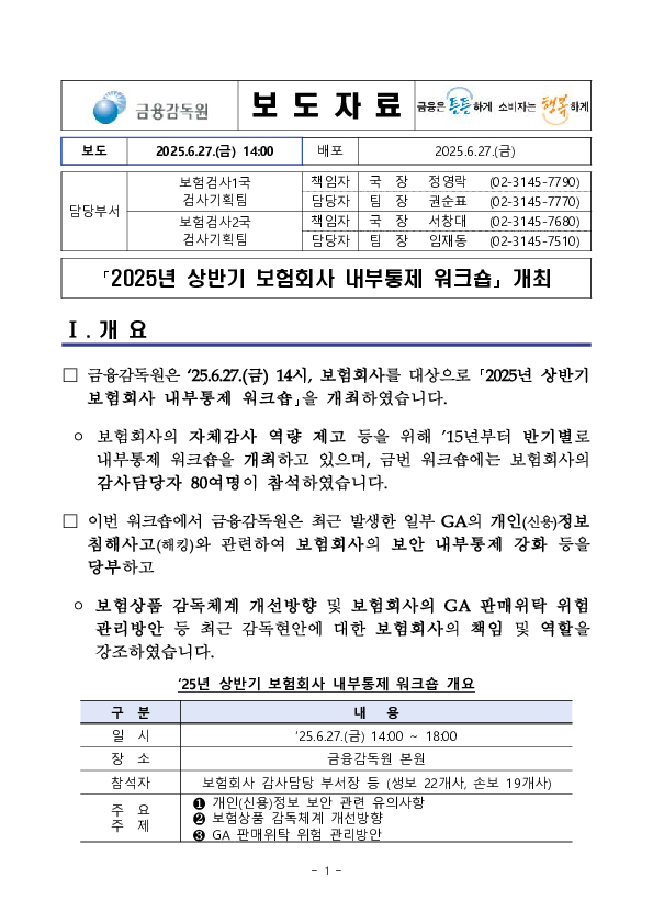 「2025년 상반기 보험회사 내부통제 워크숍」 개최 PC 본문 이미지 1