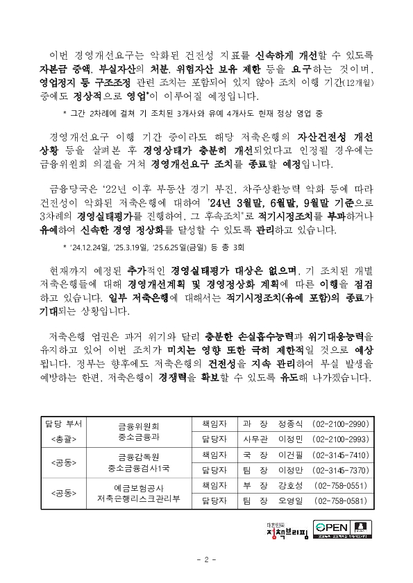 '24.9월 기준 저축은행 경영실태평가 후속조치 PC 본문 이미지 2