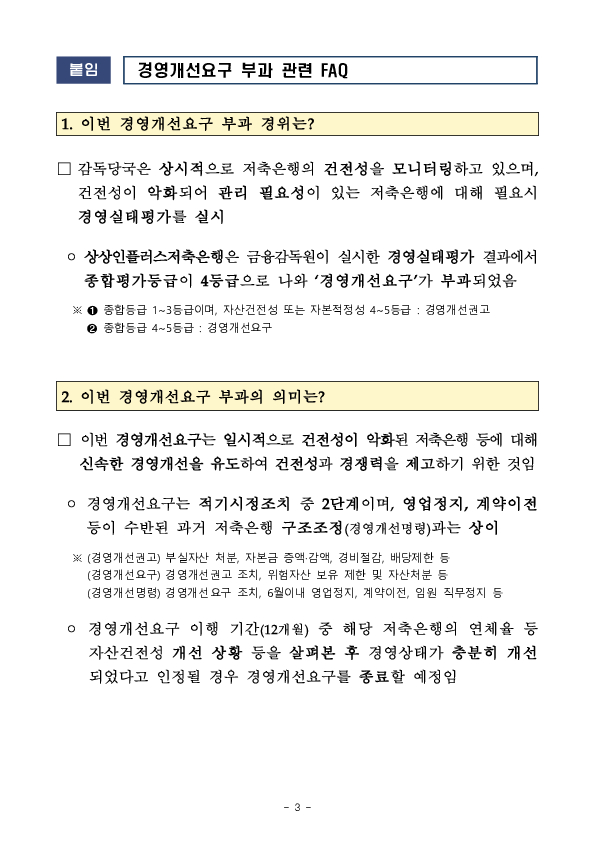 '24.9월 기준 저축은행 경영실태평가 후속조치 이미지 3