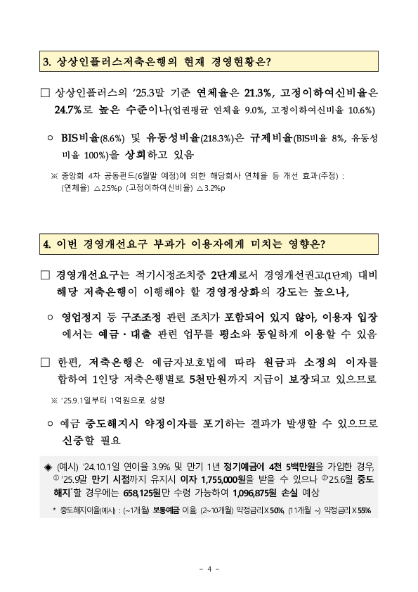 '24.9월 기준 저축은행 경영실태평가 후속조치 이미지 4