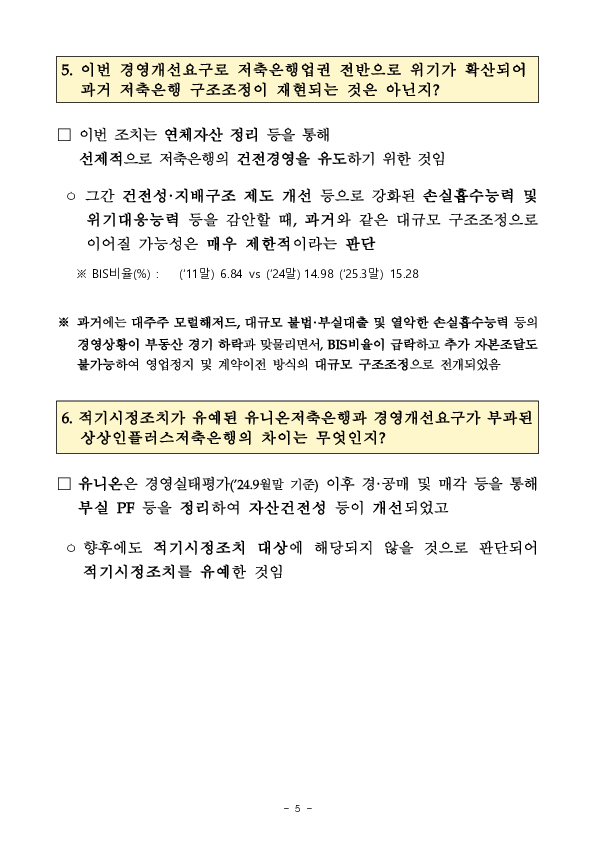 '24.9월 기준 저축은행 경영실태평가 후속조치 이미지 5