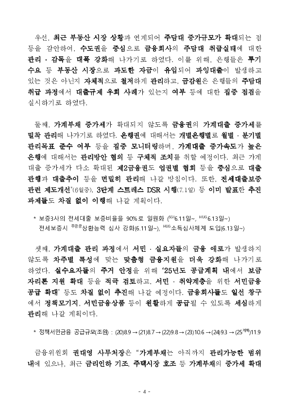 5월중 가계대출 동향(잠정) 및 「가계부채 점검회의」 개최 이미지 4
