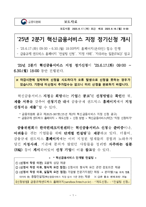 ‘25년 2분기 혁신금융서비스 지정 정기신청 개시 PC 본문 이미지 1