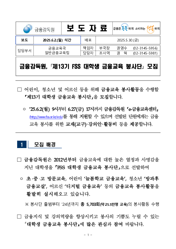 금융감독원, 「제13기 FSS 대학생 금융교육 봉사단」 모집 PC 본문 이미지 1