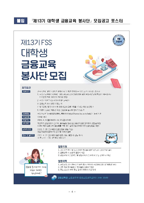 금융감독원, 「제13기 FSS 대학생 금융교육 봉사단」 모집 이미지 4
