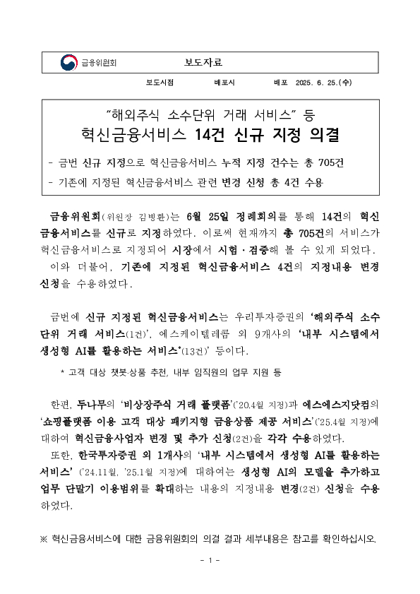해외주식 소수단위 거래 서비스 등 혁신금융서비스 14건 신규 지정 의결 PC 본문 이미지 1