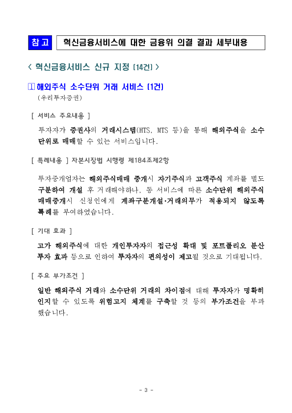 해외주식 소수단위 거래 서비스 등 혁신금융서비스 14건 신규 지정 의결 이미지 3