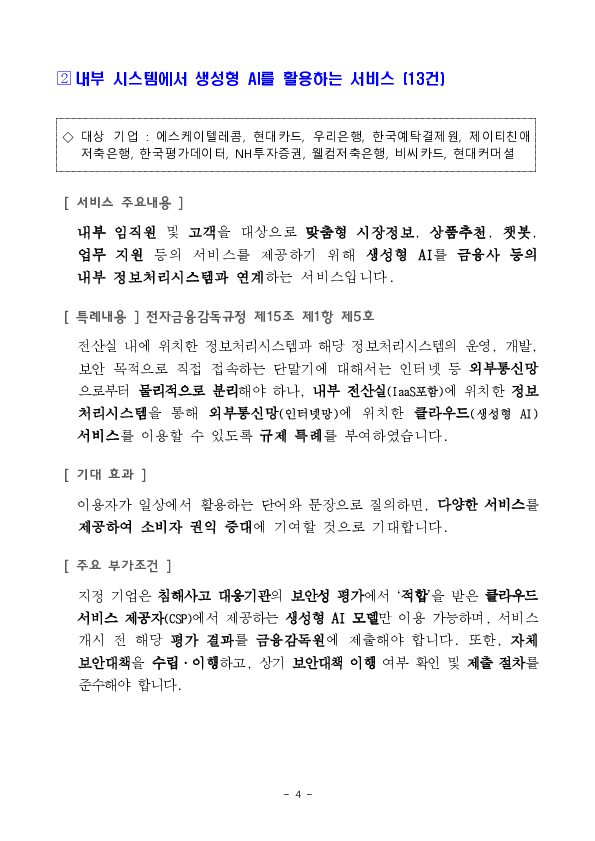 해외주식 소수단위 거래 서비스 등 혁신금융서비스 14건 신규 지정 의결 이미지 4