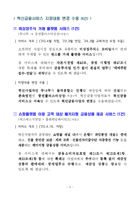 해외주식 소수단위 거래 서비스 등 혁신금융서비스 14건 신규 지정 의결 이미지 5