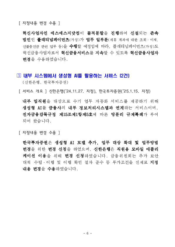 해외주식 소수단위 거래 서비스 등 혁신금융서비스 14건 신규 지정 의결 이미지 6