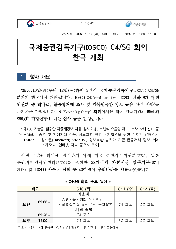 국제증권감독기구(IOSCO) C4 SG 회의 한국 개최 이미지 1