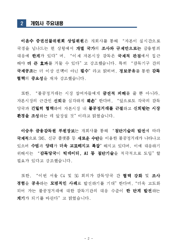 국제증권감독기구(IOSCO) C4 SG 회의 한국 개최 이미지 2