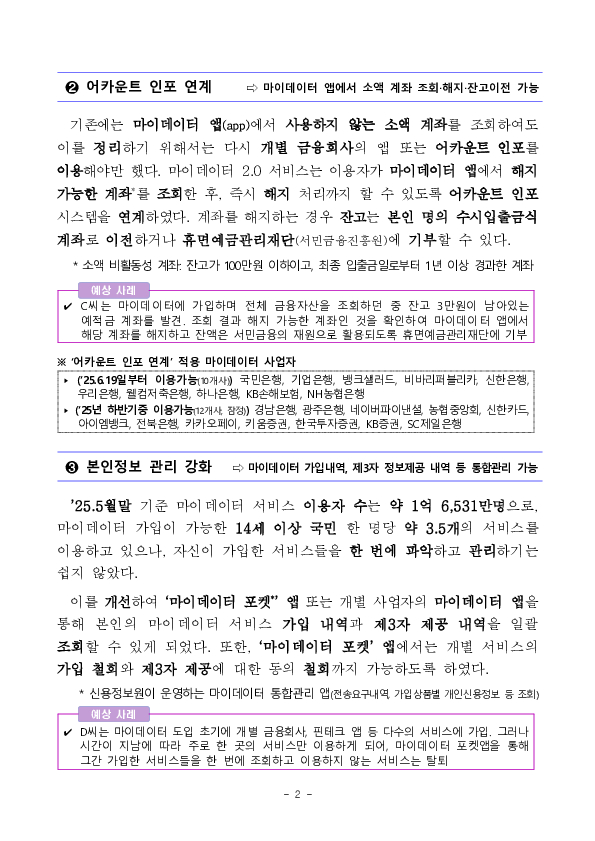 마이데이터가 더 편리한 내 손안의 금융 비서로 거듭납니다 - 「마이데이터 2.0」 서비스 개시 - PC 본문 이미지 2
