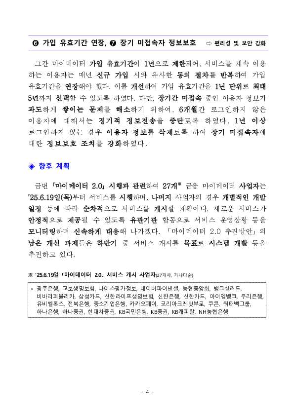 마이데이터가 더 편리한 내 손안의 금융 비서로 거듭납니다 - 「마이데이터 2.0」 서비스 개시 - 이미지 4