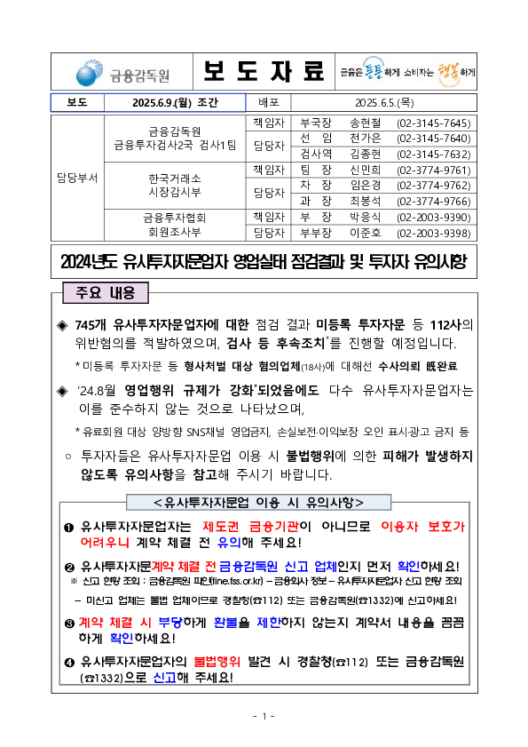 2024년도 유사투자자문업자 영업실태 점검결과 및 투자자 유의사항 이미지 1